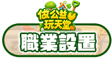 職業設置