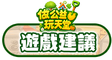 遊戲建議