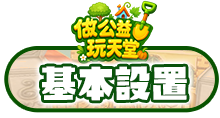 基本設置