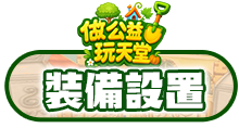 裝備設置