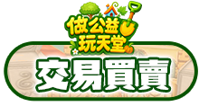 交易買賣