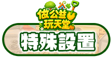 特殊設置