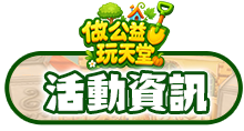 活動資訊
