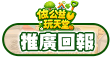推廣回報