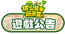 遊戲公告