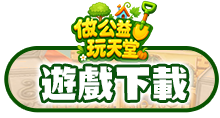 遊戲下載
