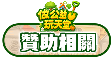 贊助相關
