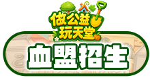 血盟招生