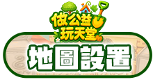 地圖設置